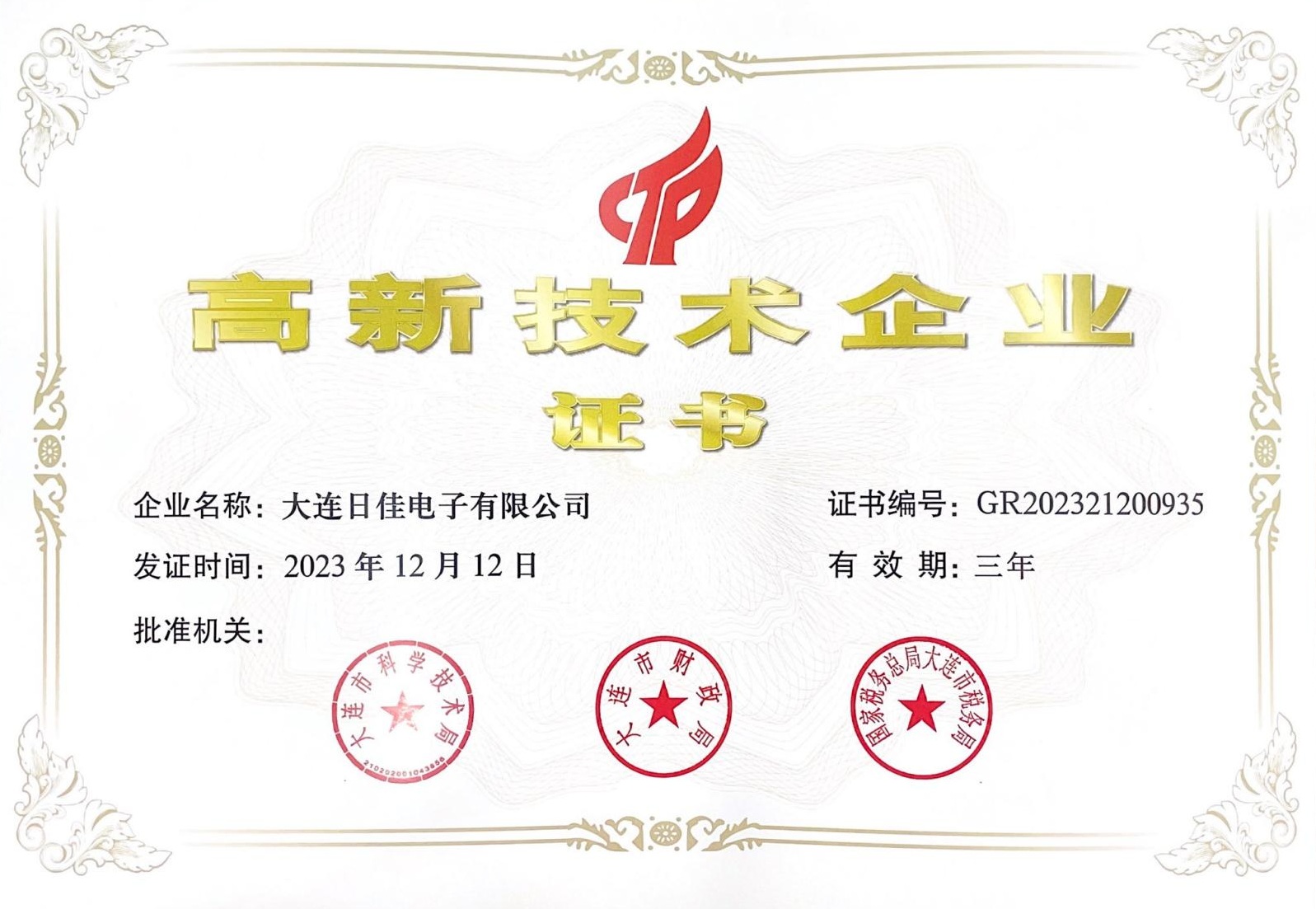 高新技術(shù)企業(yè)證書